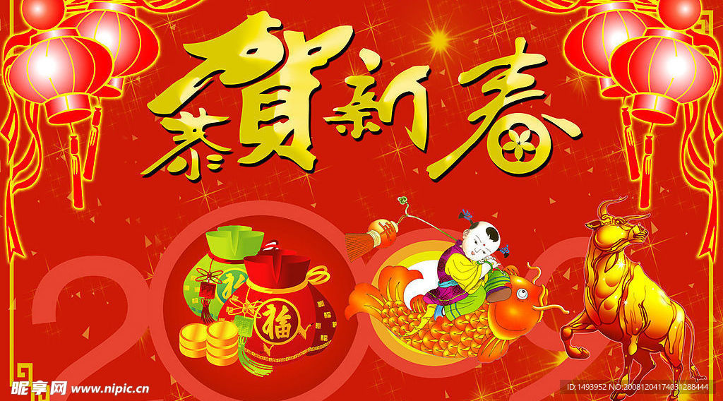 恭贺新春