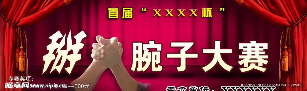 掰腕子大赛