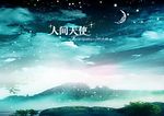 人间天使