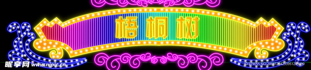 霓虹灯