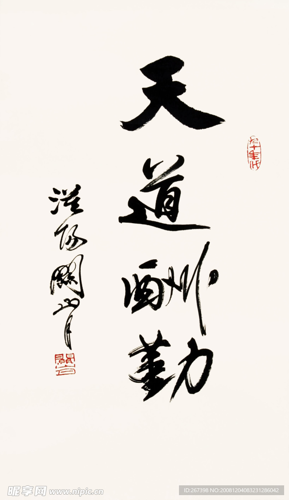 关山月书法~天道酬勤