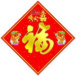 福 大福字