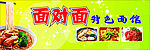 面对面面馆