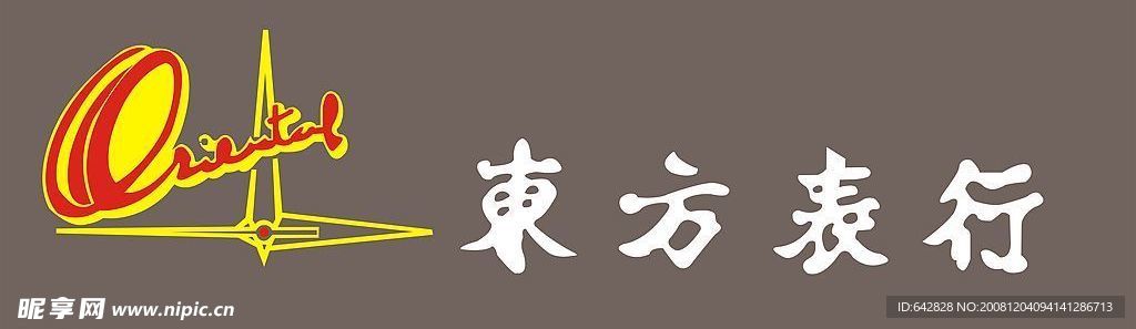 东方表行
