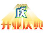 开业庆典