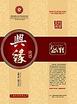 兴缘黄酒盒设计