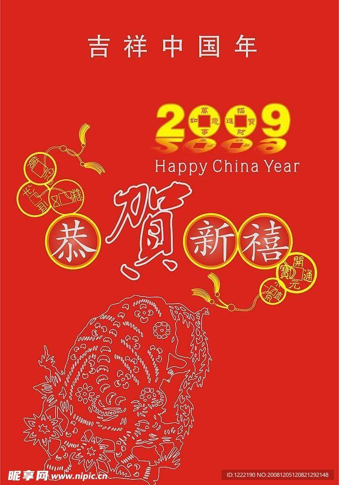 2009年恭贺新禧