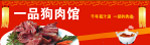 一品狗肉