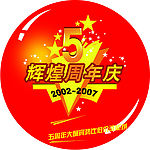 周年庆 辉煌周年庆