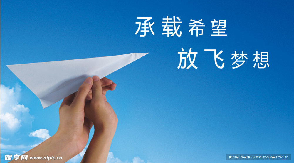 放飞梦想