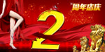 周年庆