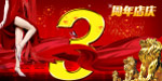 周年庆