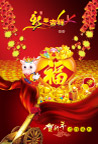 贺新年