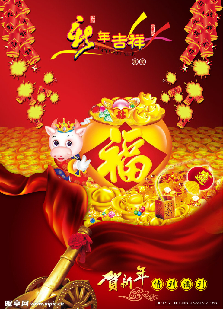 贺新年