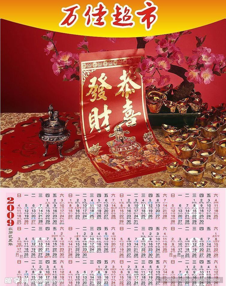 09年年画