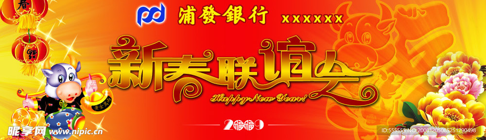 新春联谊会