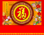 天下第一福