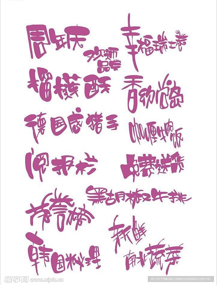 矢量广告字体