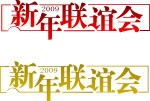 新年联谊会