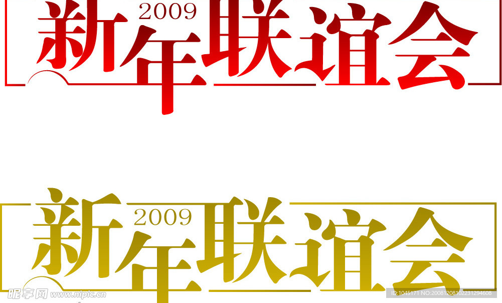 新年联谊会