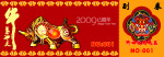 2009牛年抽奖券