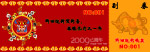 2009牛年新年抽奖券