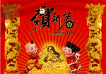恭贺新春