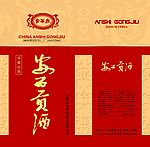 安石贡酒盒子设计