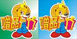赠品标签
