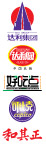 达利园系列标志