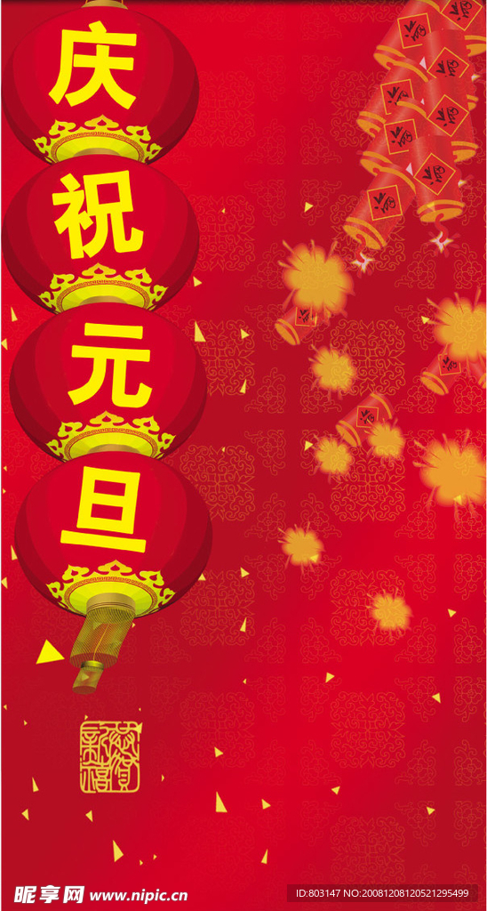 庆祝元旦