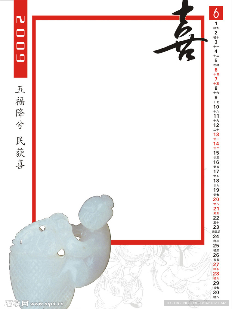 中国文化系列2009年挂历6月