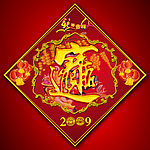 2009 福系列