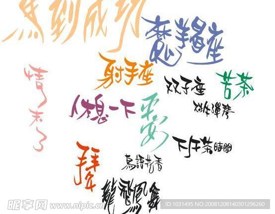 矢量艺术字