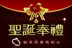 圣诞奉礼