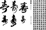 失量寿字