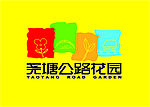 尧塘公路花园