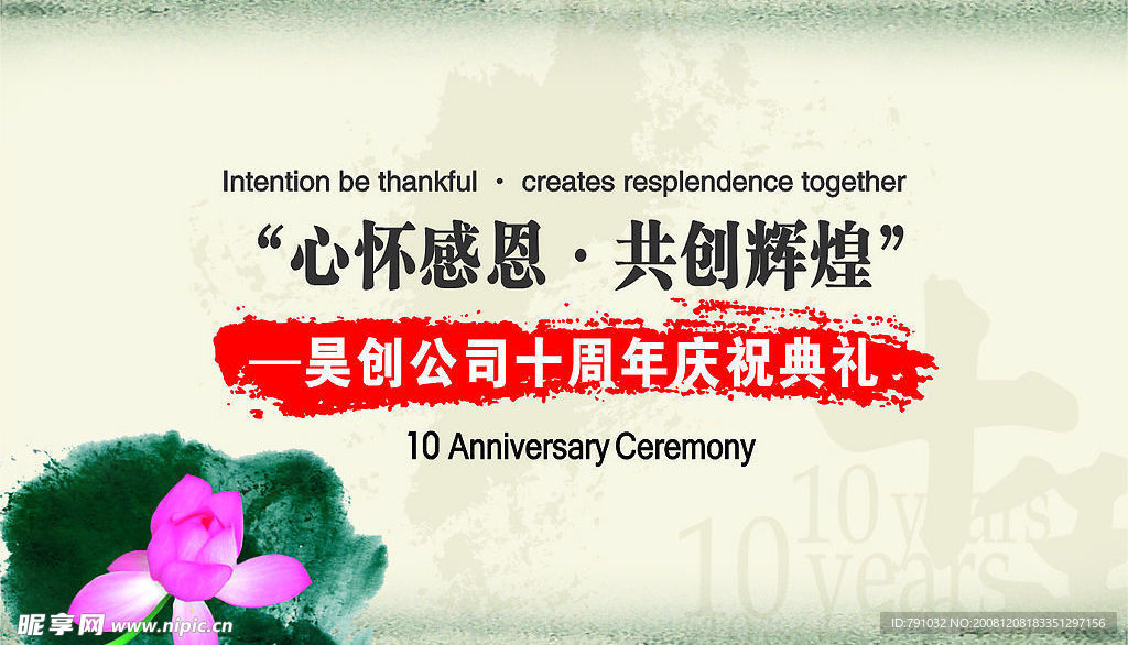 昊创公司10周年A