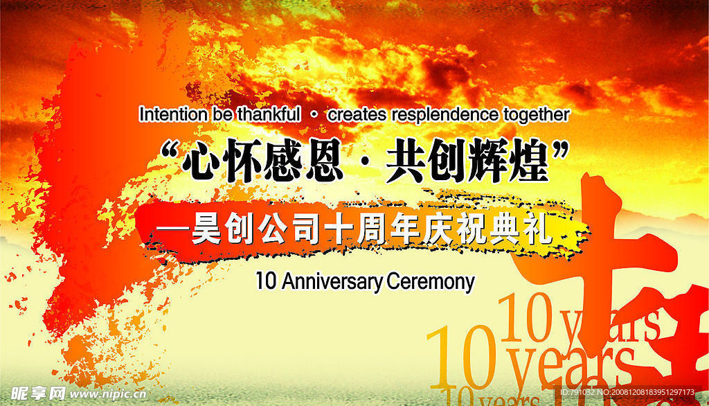 昊创公司10周年B