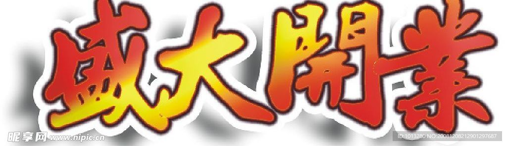 盛大开业字