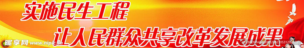 实施民生工程