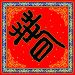 寿 字