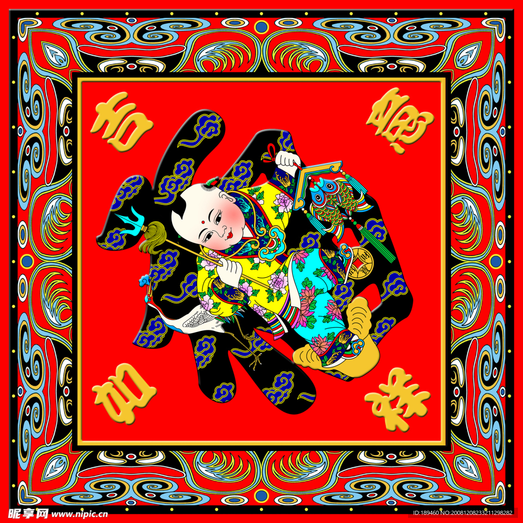 吉祥如意福字