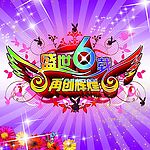 盛世6载