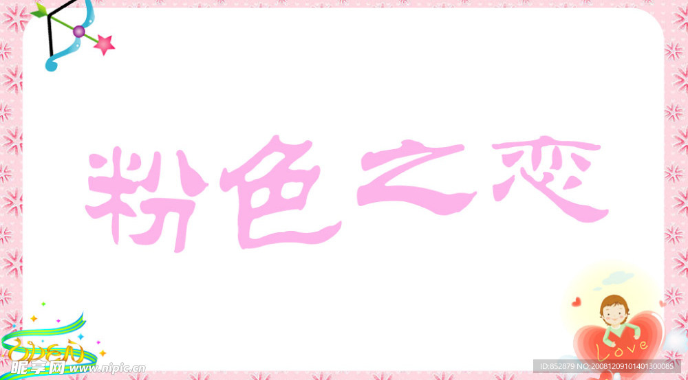 粉色