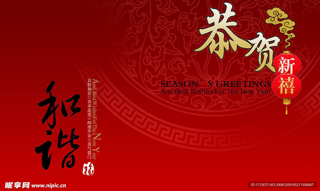 和谐恭贺新禧年新年