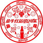 2009年可口可乐新年窗花