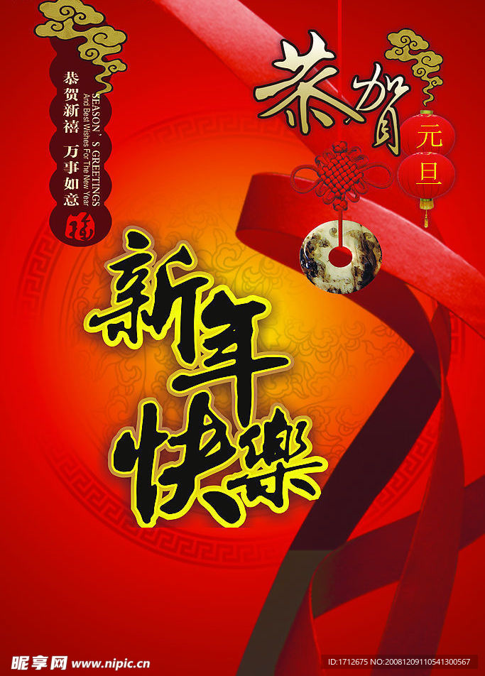 新年快乐恭贺新禧万事如意元旦红绳玉石