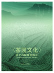 茶园文化2
