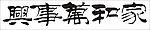 家和万事兴
